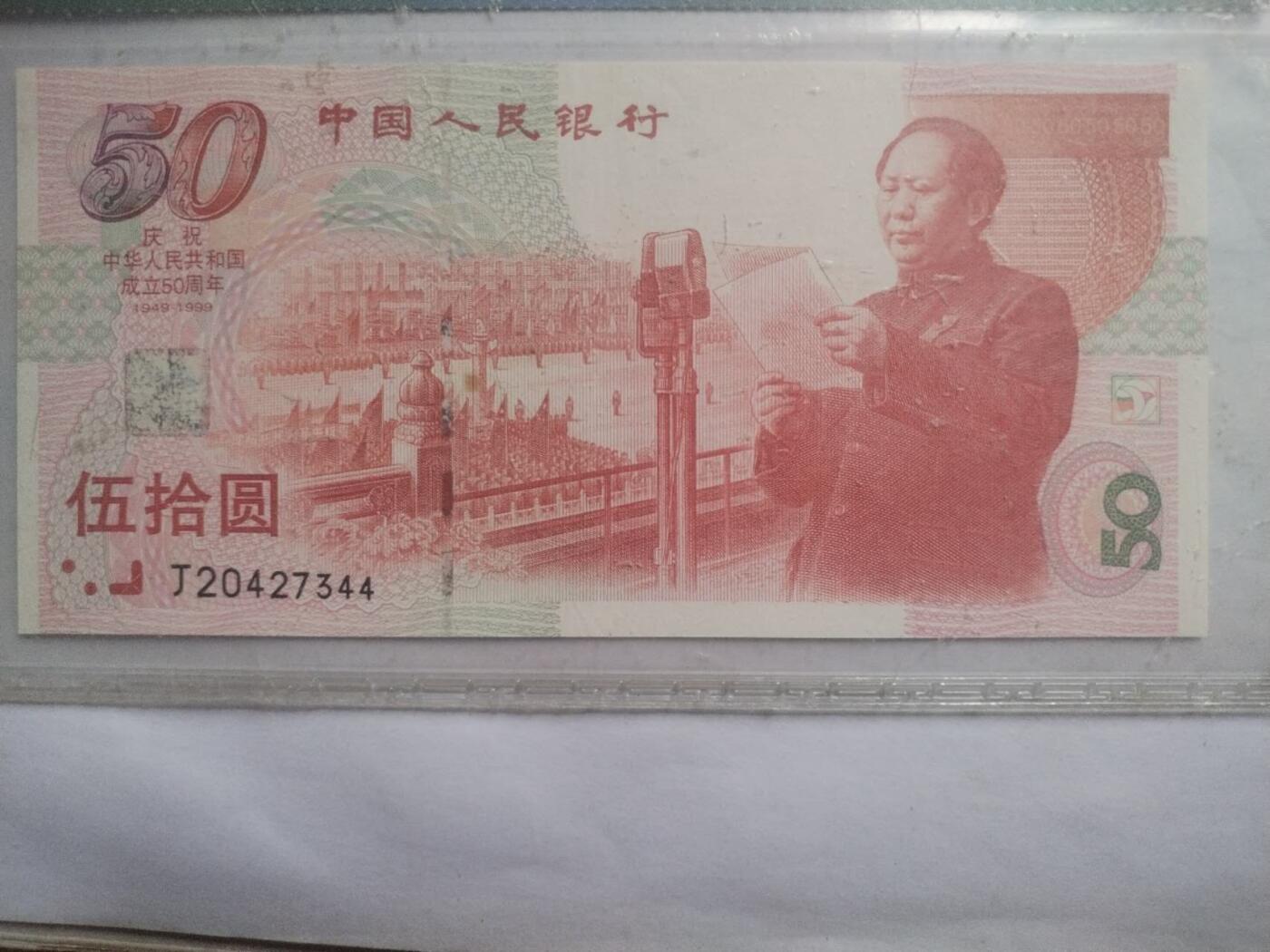 纸币 1999年 五十元。