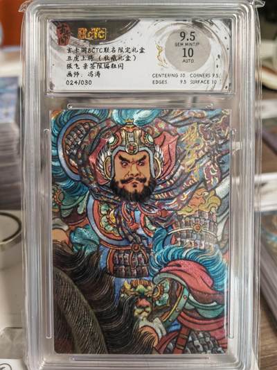 阳大大卡牌拍卖第78期（持续收拍品，周五晚上九点截拍，进群福利早知道） - 【亲签】玄卡阁 冯涛三国 五虎上将 张飞  亲签限编024/030