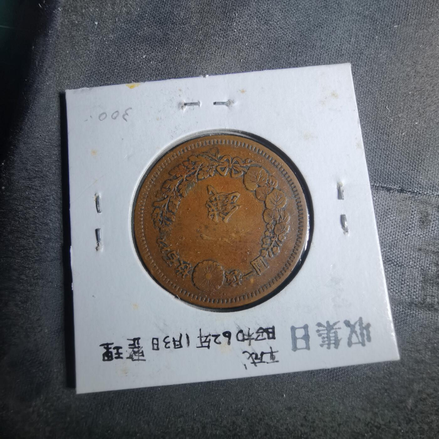 沼泽如烟--第883场 明治十五年龙一钱
