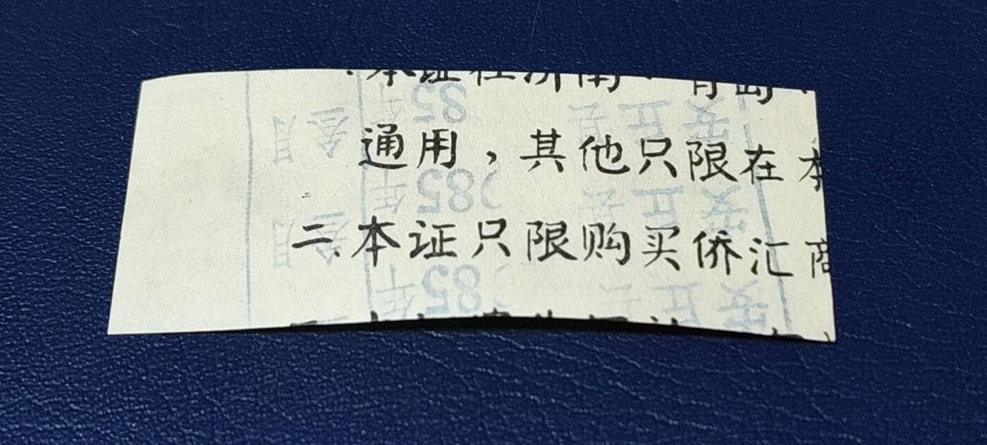 精品票证拍场 🔥侨汇🔥山东省侨汇商品供应券，食油，1.5市两