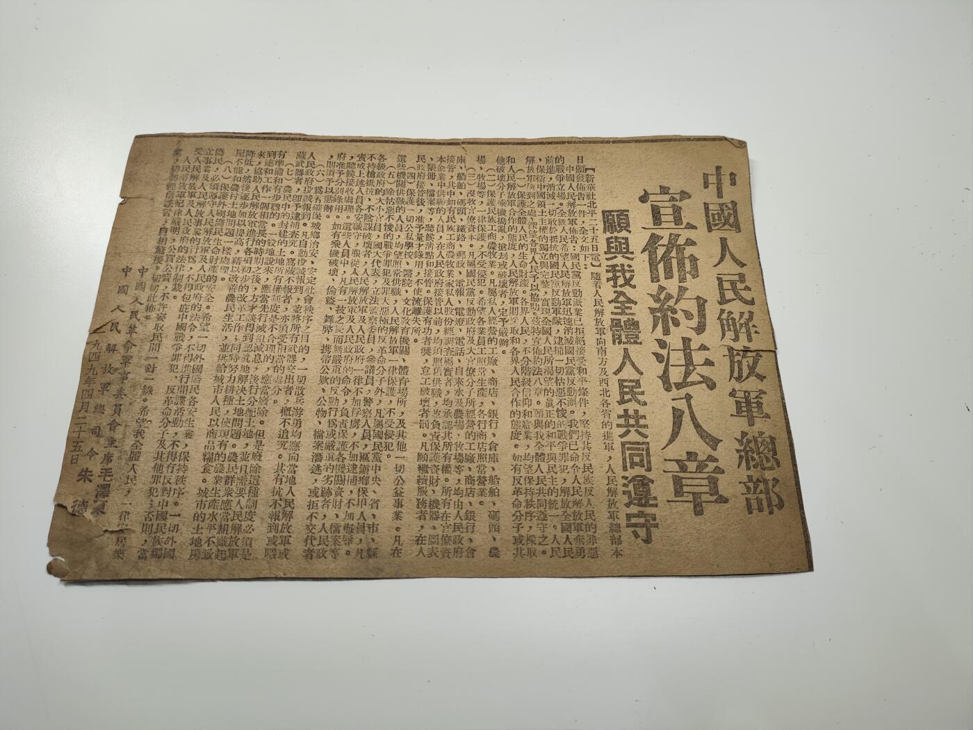 新时代收藏徽章红藏拍卖(第二十七场)  徽章纸品证书杂项 1949年北平解放当日报纸剪报 朱老总毛主席 解放军总部宣布约法八章 不扰民等