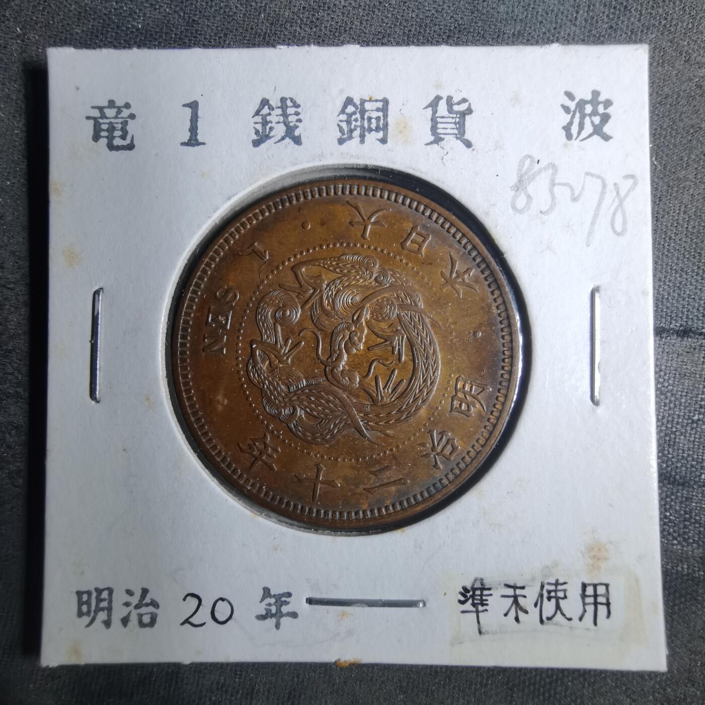 沼泽如烟--第883场 明治二十年龙一钱