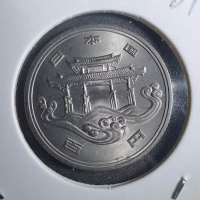沼泽如烟--第884场 - 昭和五十年百円纪念币