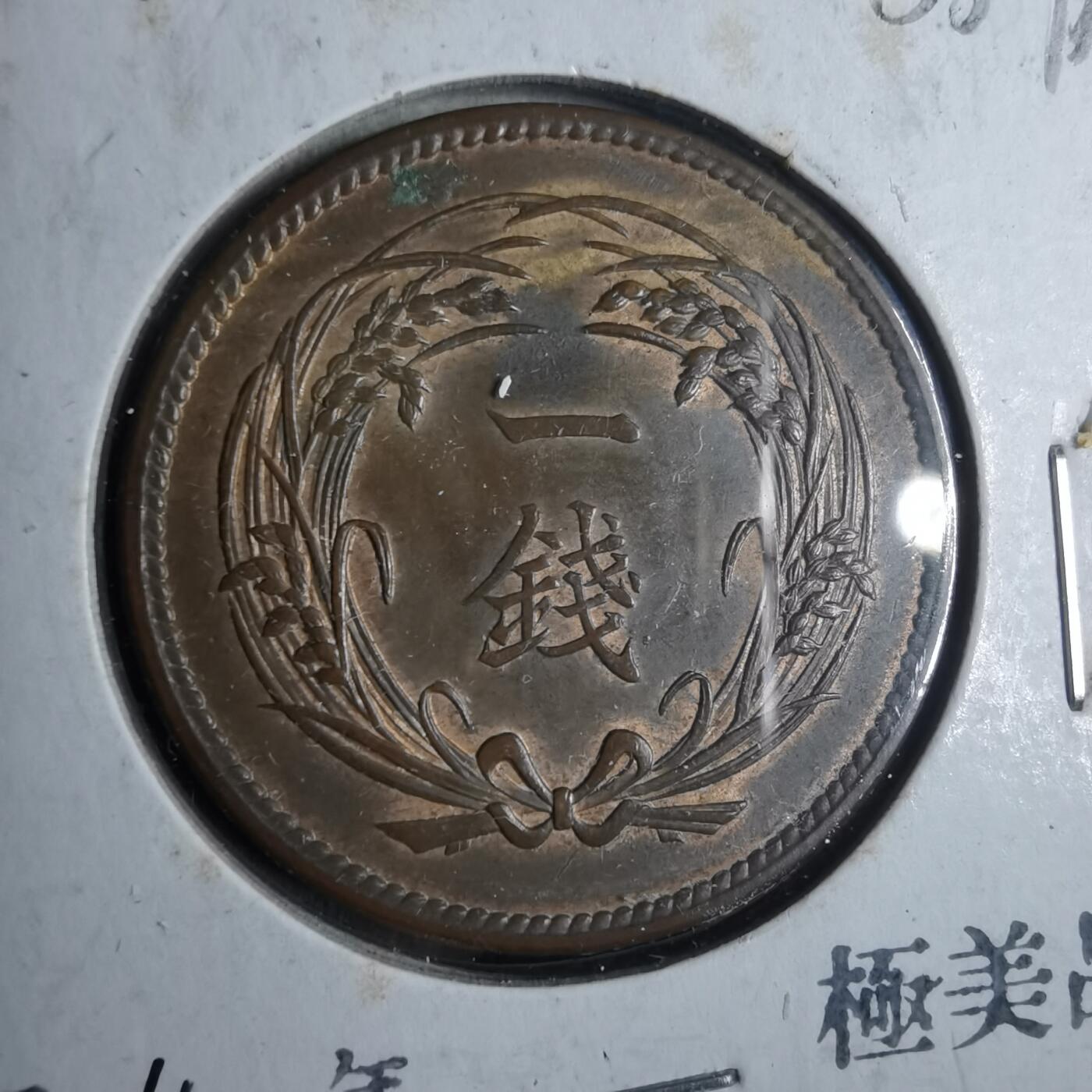 沼泽如烟--第883场 大正四年稻一钱