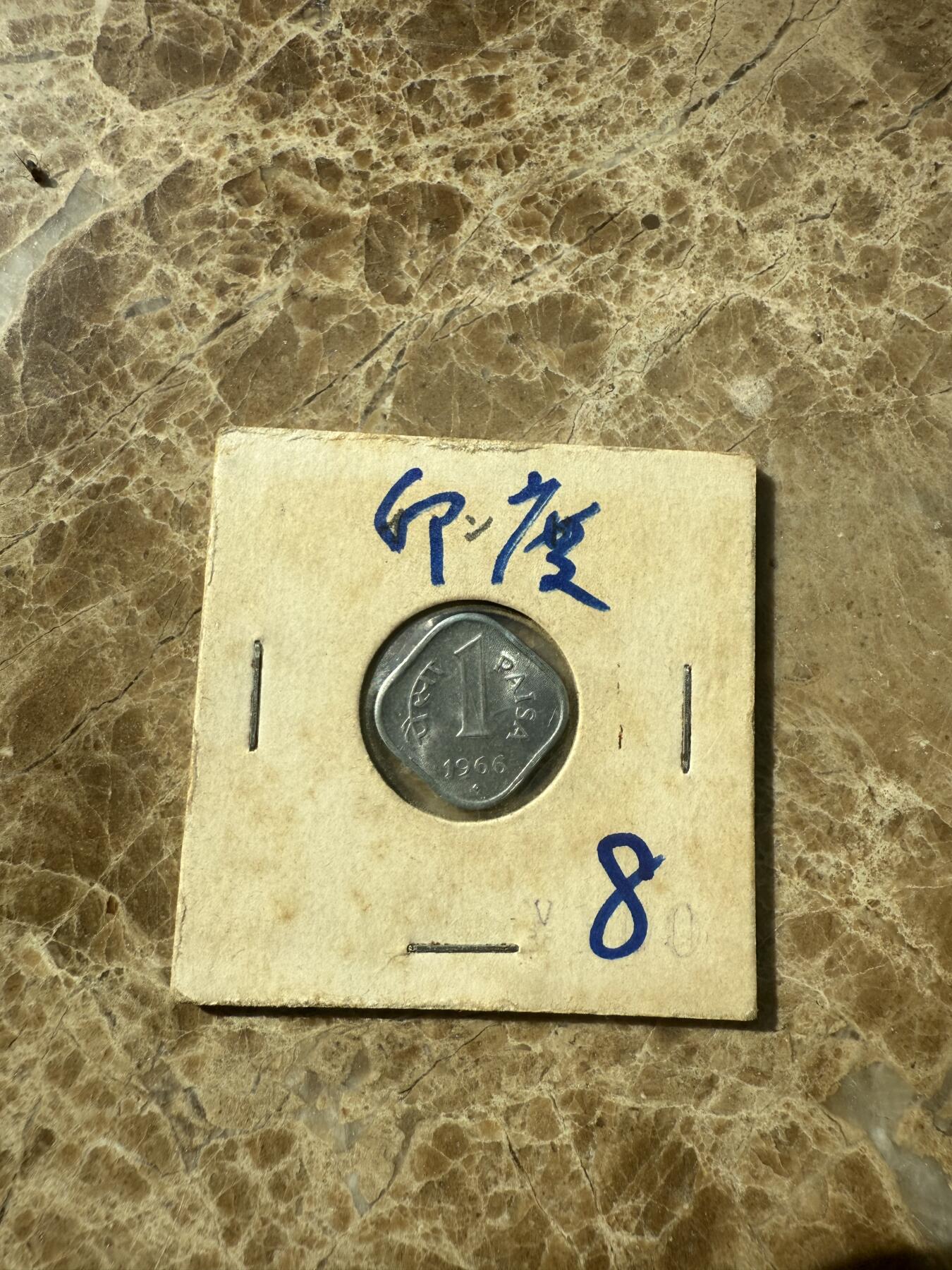 四海杂货铺第七场 印度硬币