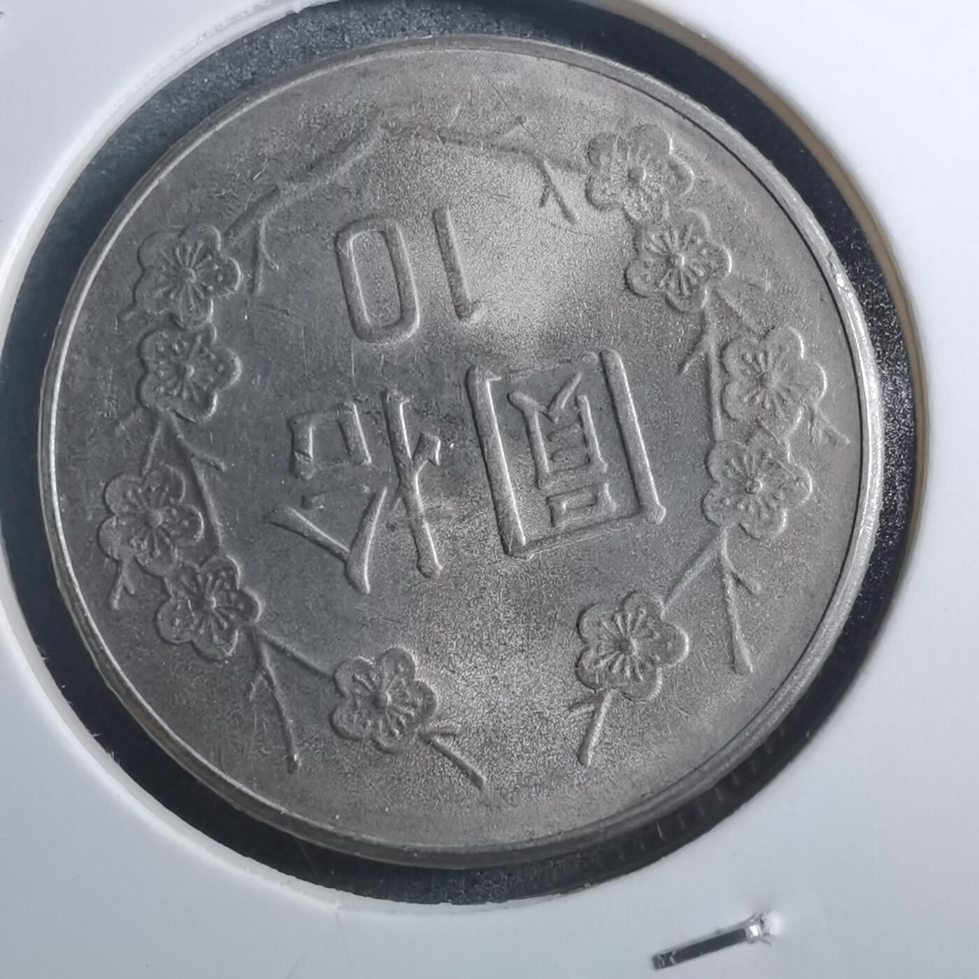 沼泽如烟--第884场 民国七十年十元