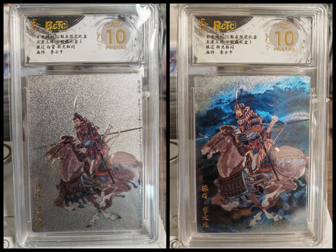 阳大大卡牌拍卖第78期（持续收拍品，周五晚上九点截拍，进群福利早知道） 【爆金套】玄卡阁 李云中三国  张辽 （原色+异色）折光粗闪 2张