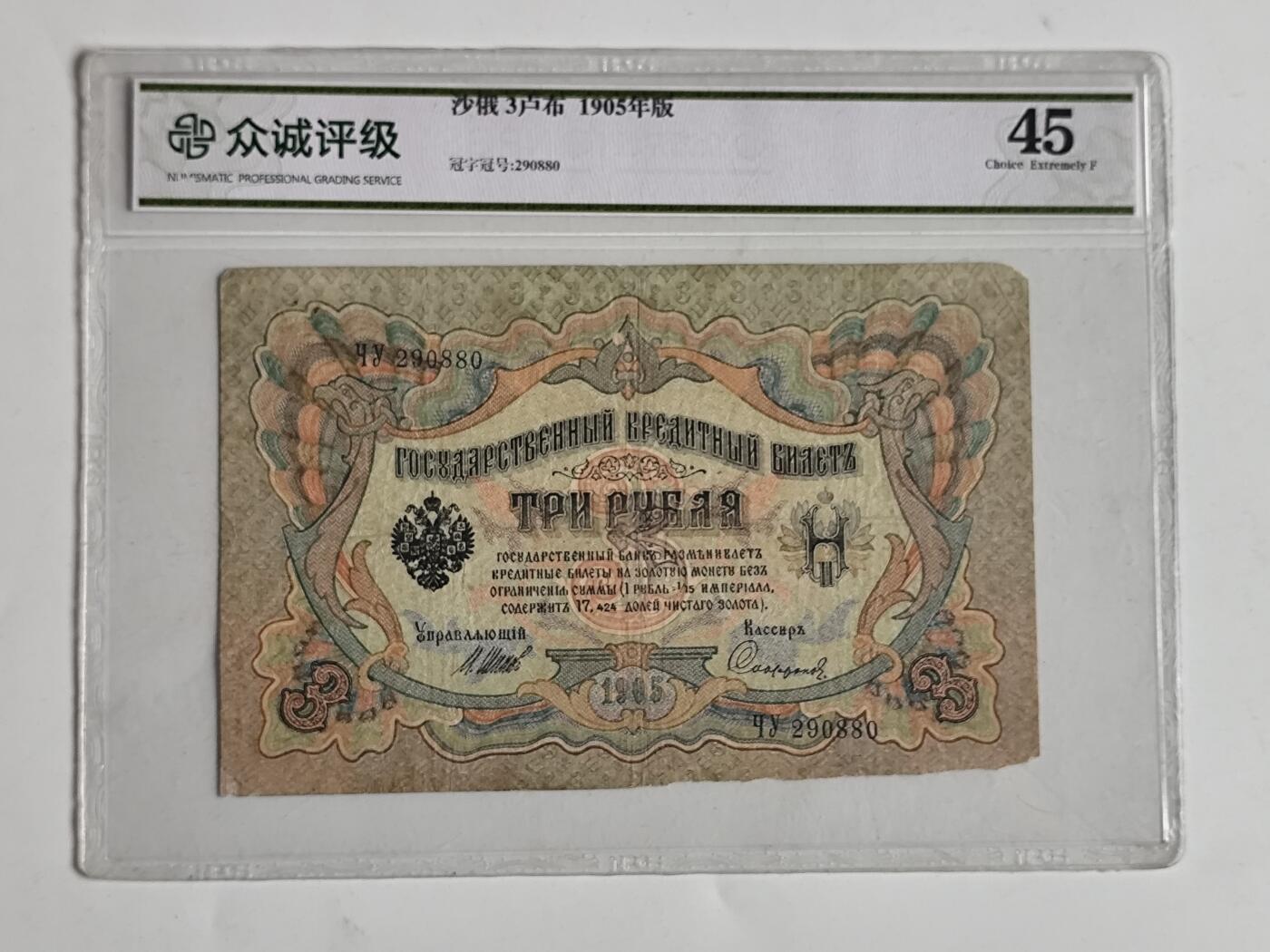 10月23日小精品外国纸币 1905年沙俄3卢布纸币