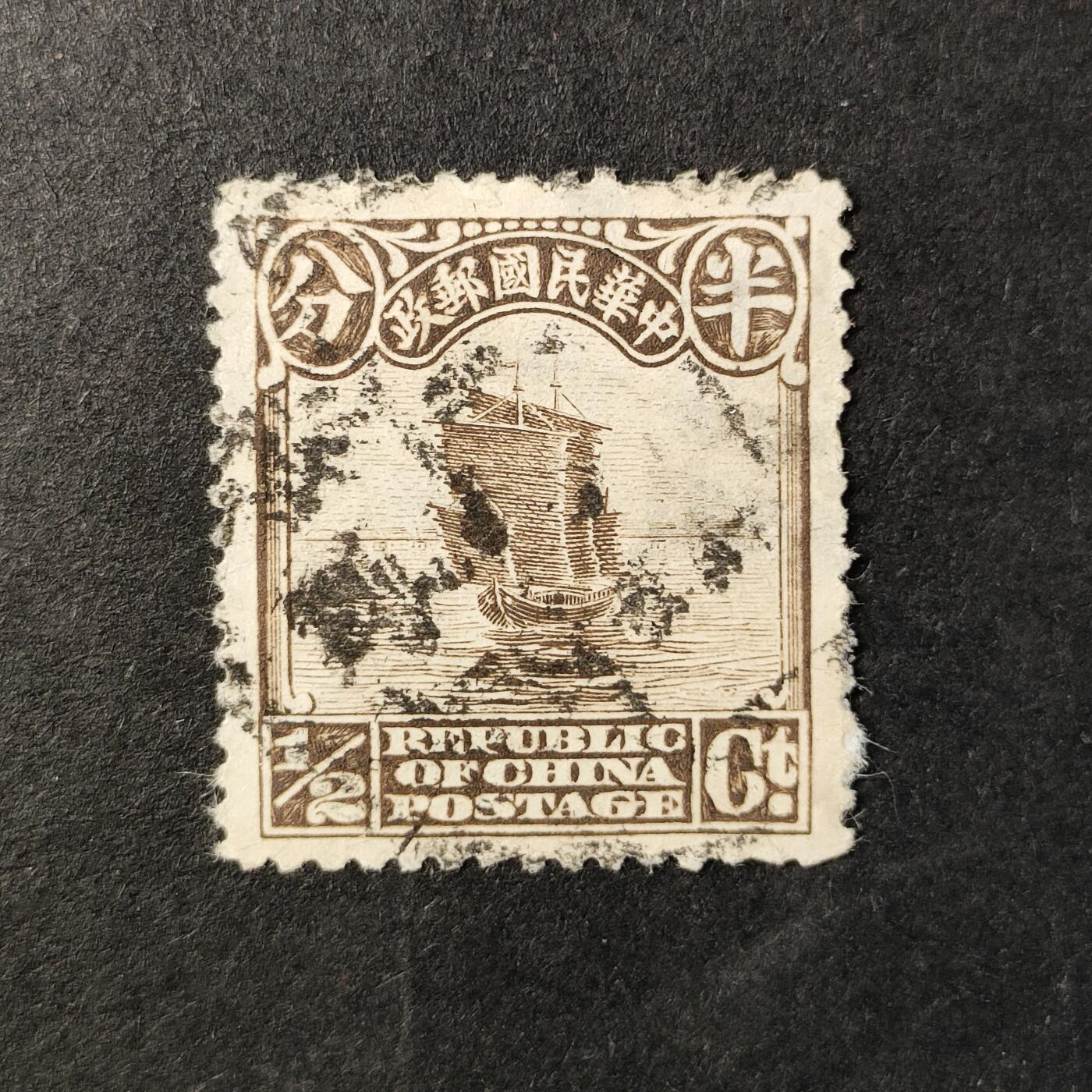 嘉禾收藏    【第362期】            无佣金、可寄存、满30元包邮 民国邮票，1923年普9 北京二版帆船邮票雕刻版