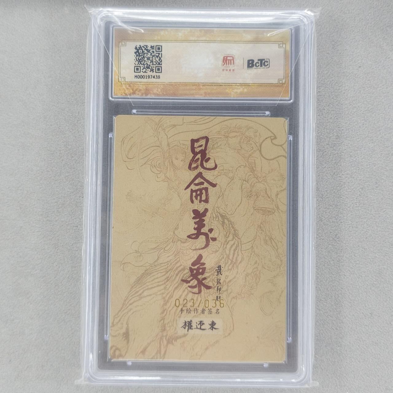 龙虎卡牌第六十场 - 猎虎师狂喜（无佣金，满120包邮，周六晚上结拍，欢迎送拍） 【亲签 编号23】粗闪评级卡 昆仑万象 权迎东-四大美女西施 9.5分