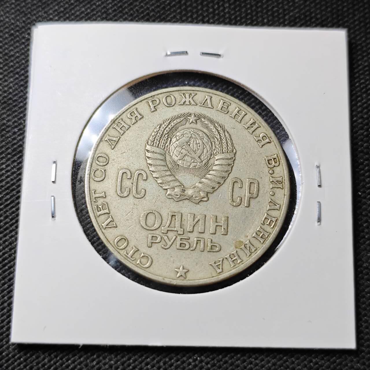 KK钱币收藏小铺  第358场  2月预留时间 周末发货  苏联1卢布纪念币 列林百年诞辰纪念