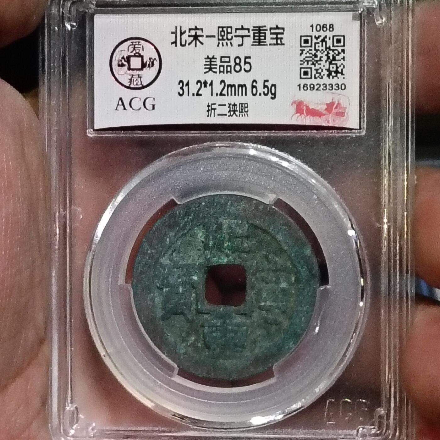 鸿运银币铜币艺术品专场 北宋-熙宁重宝折二 美品85