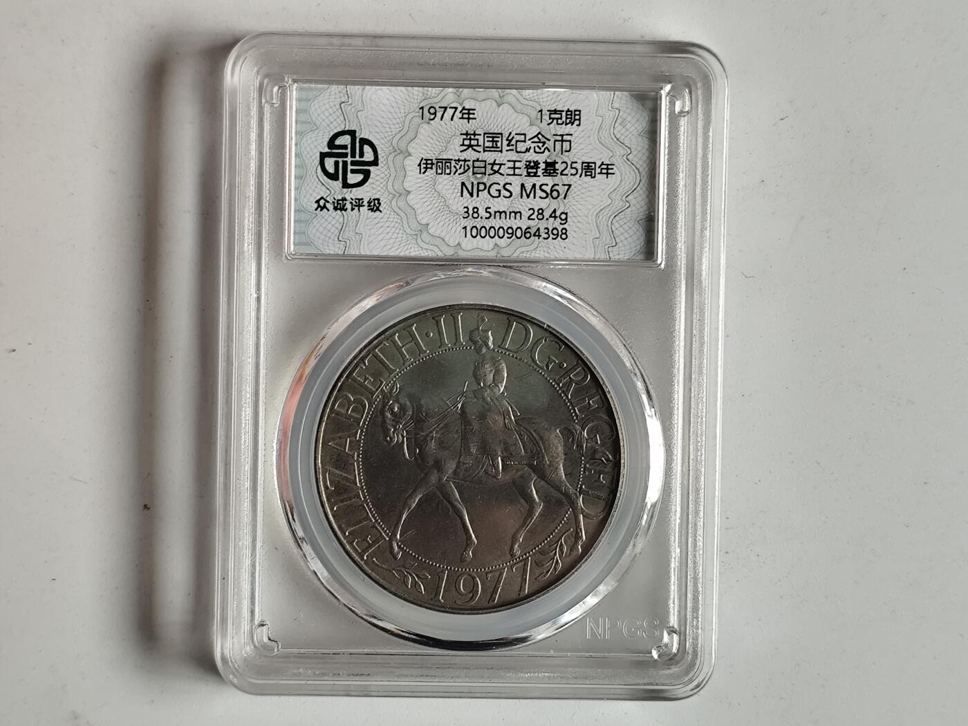 10月23日小精品外国纸币 众诚评级 英国1克朗硬币
