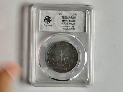 10月23日小精品外国纸币 - 众诚评级 前苏联纪念币 莫斯科奥运会