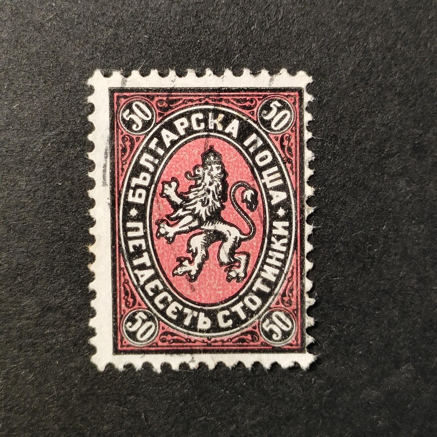 嘉禾收藏    【第362期】            无佣金、可寄存、满30元包邮 保加利亚古典邮票，约1879年纹章狮子邮票