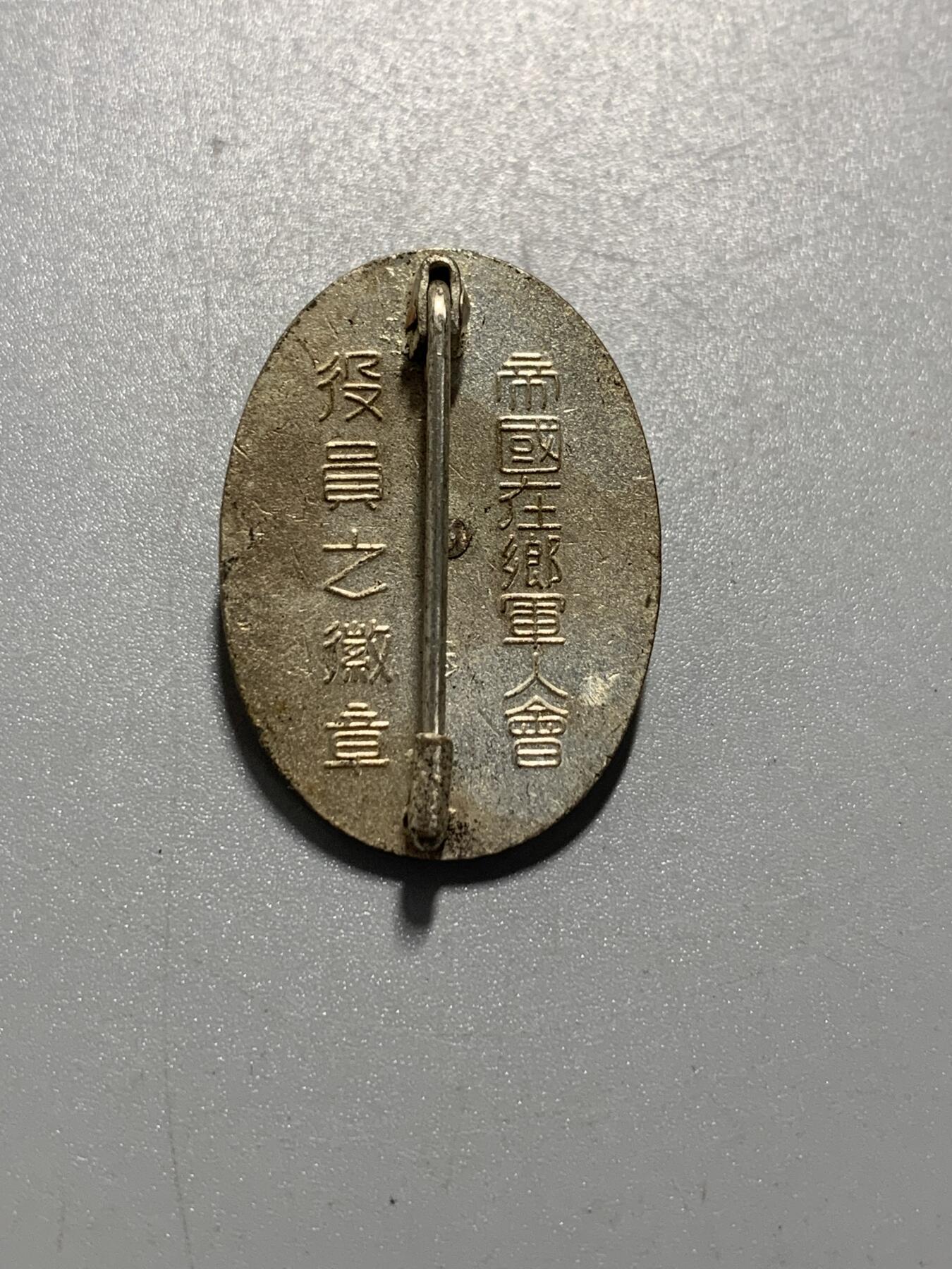 远东徽章小铺10月26日周日晚上9点结束 军人会绿珐琅