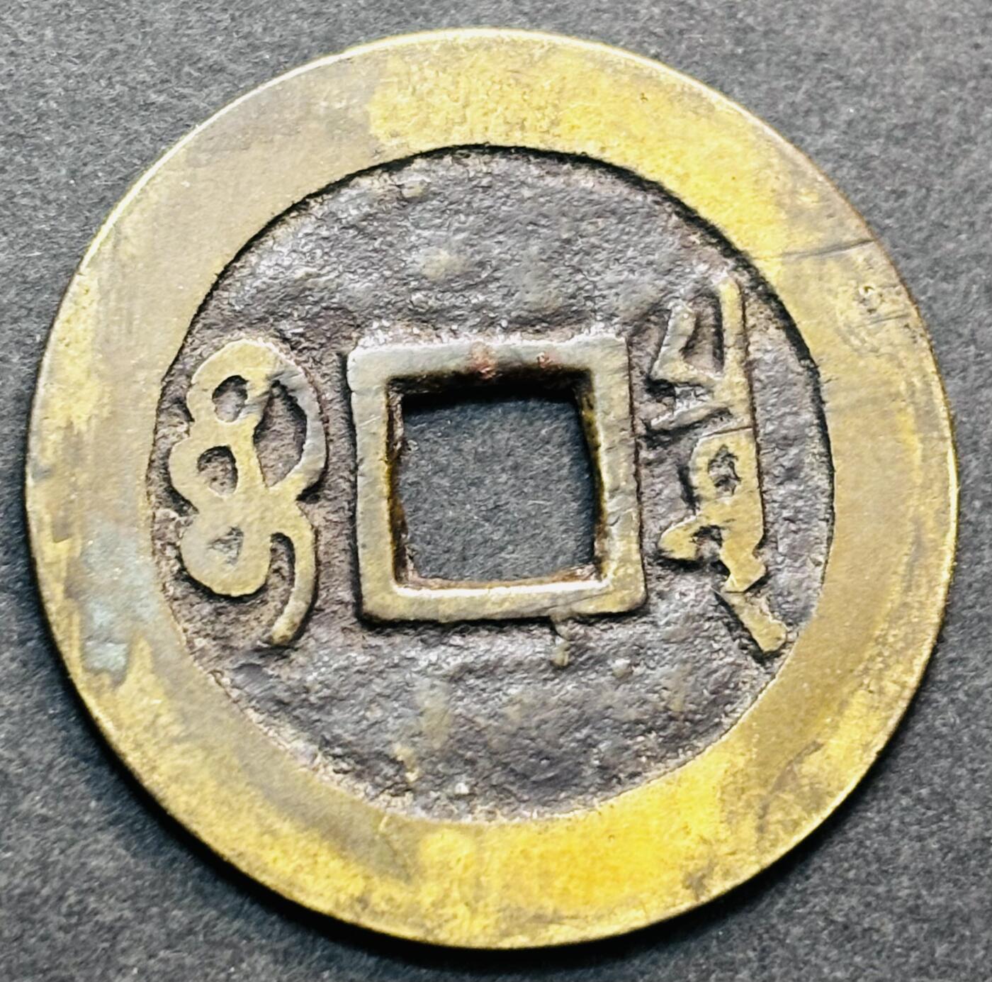 文馨钱币收藏第 277 场，熊猫金币，银币，老藏家日本明治时代到昭和时代全时期专场（特年非常多），长期接收代拍品 康熙通宝宝泉，正样，九级币