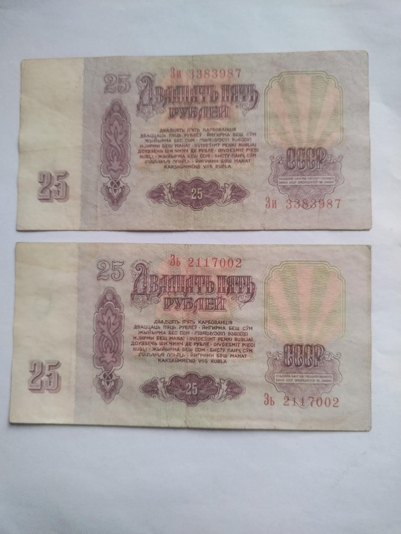 纸币 1961年 苏联25卢布。满天星二张。