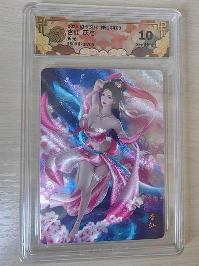 阳大大卡牌拍卖第78期（持续收拍品，周五晚上九点截拍，进群福利早知道） - 【10分】焱卡文化 神话中国礼盒 灰与 杏仙 折光