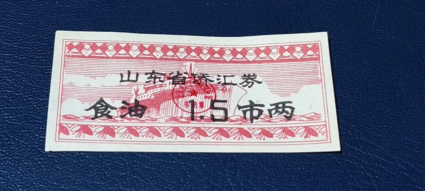精品票证拍场 🔥侨汇🔥山东省侨汇商品供应券，食油，1.5市两
