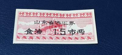 精品票证拍场 - 🔥侨汇🔥山东省侨汇商品供应券，食油，1.5市两