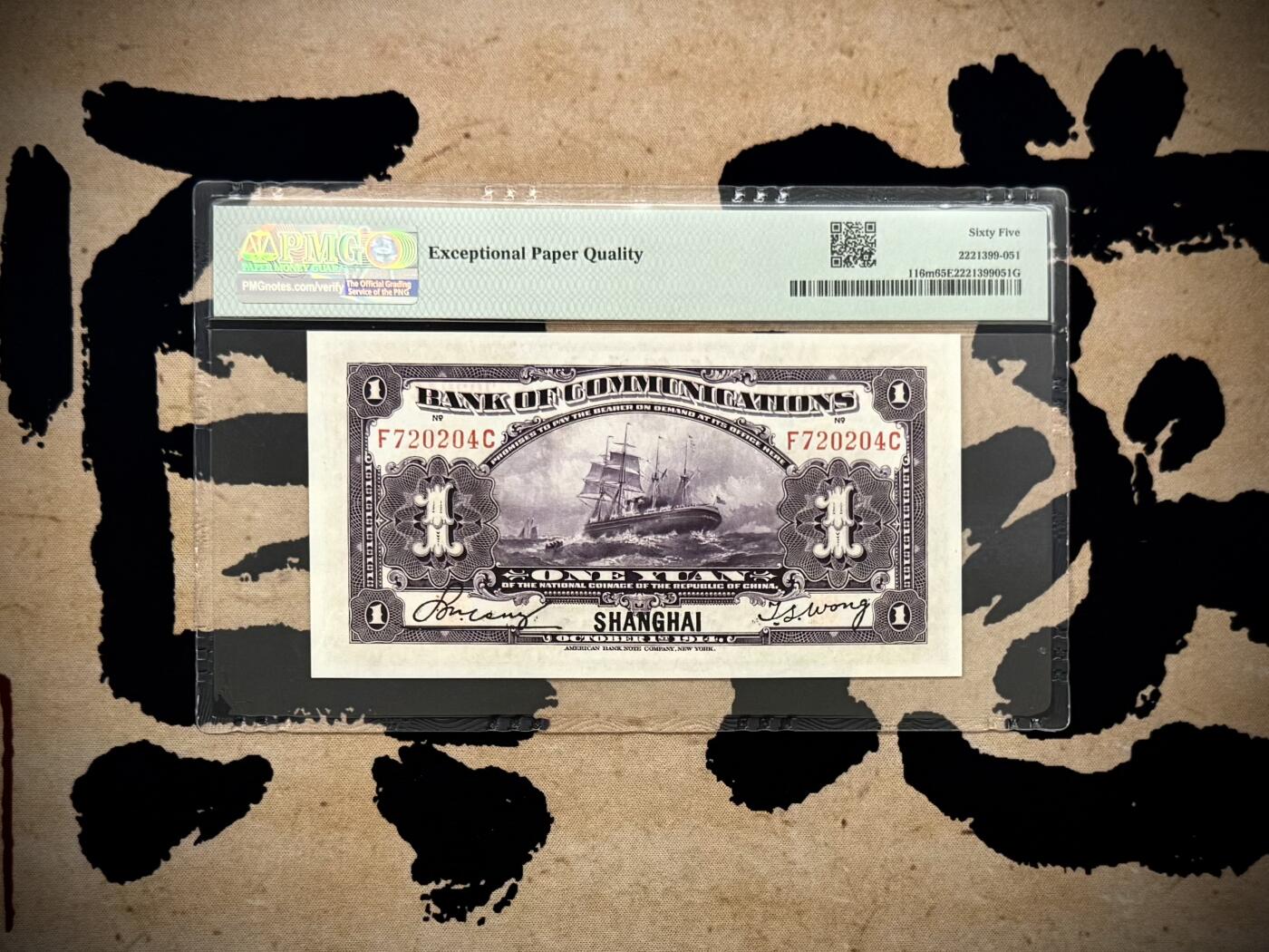 【乾奕收藏】出民国3年1914年交通银行上海地名壹圆，紫火车图案，PMG65E，稀少热门品种，民国纸币经过80年能保存如此品相实属难得，喜欢的老板不要错过，评级币一切以分数为准，售出非假不退