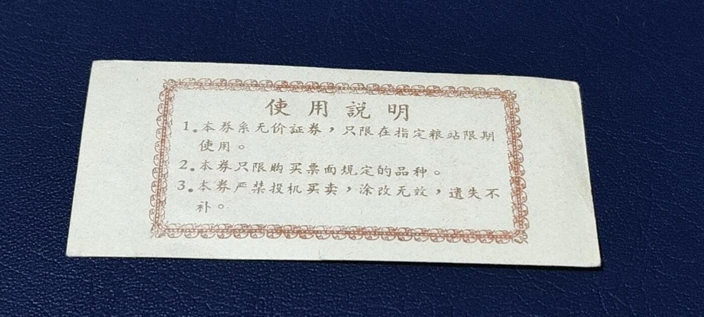 精品票证拍场 🔥县级🔥定额🔥杂粮🔥淮安县定额购粮券，杂粮，1964年发行，少见版别！