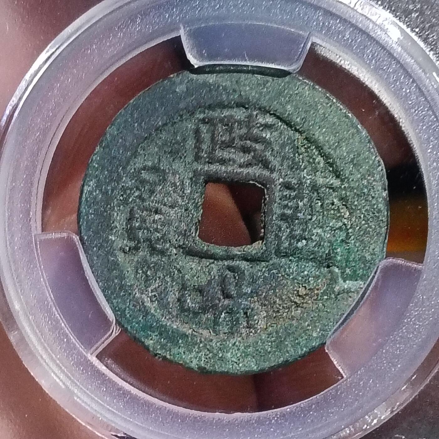 鸿运银币铜币艺术品专场 北宋-政和通宝 美品82