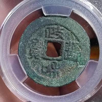 鸿运银币铜币艺术品专场5 北宋-政和通宝折二阔字阔橼 美品82