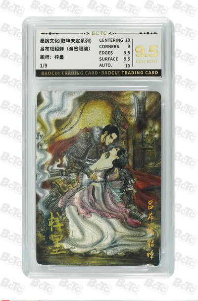 阳大大卡牌拍卖第78期（持续收拍品，周五晚上九点截拍，进群福利早知道） - 【首编亲签】墨婉文化 乾坤未定系列 梓墨 吕布戏貂蝉（亲签限编） 1/9