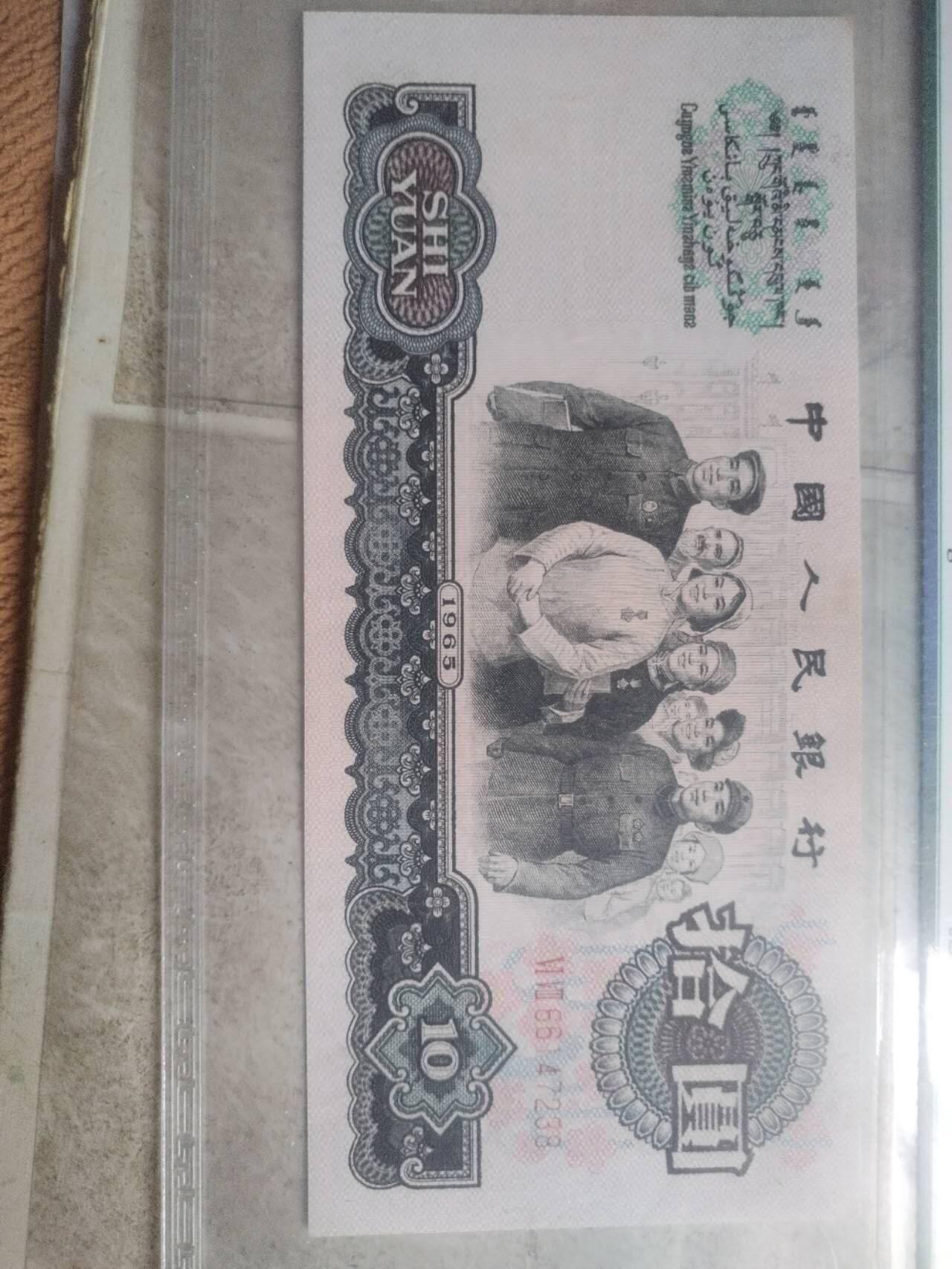 纸币 1965年10元。花开富贵。