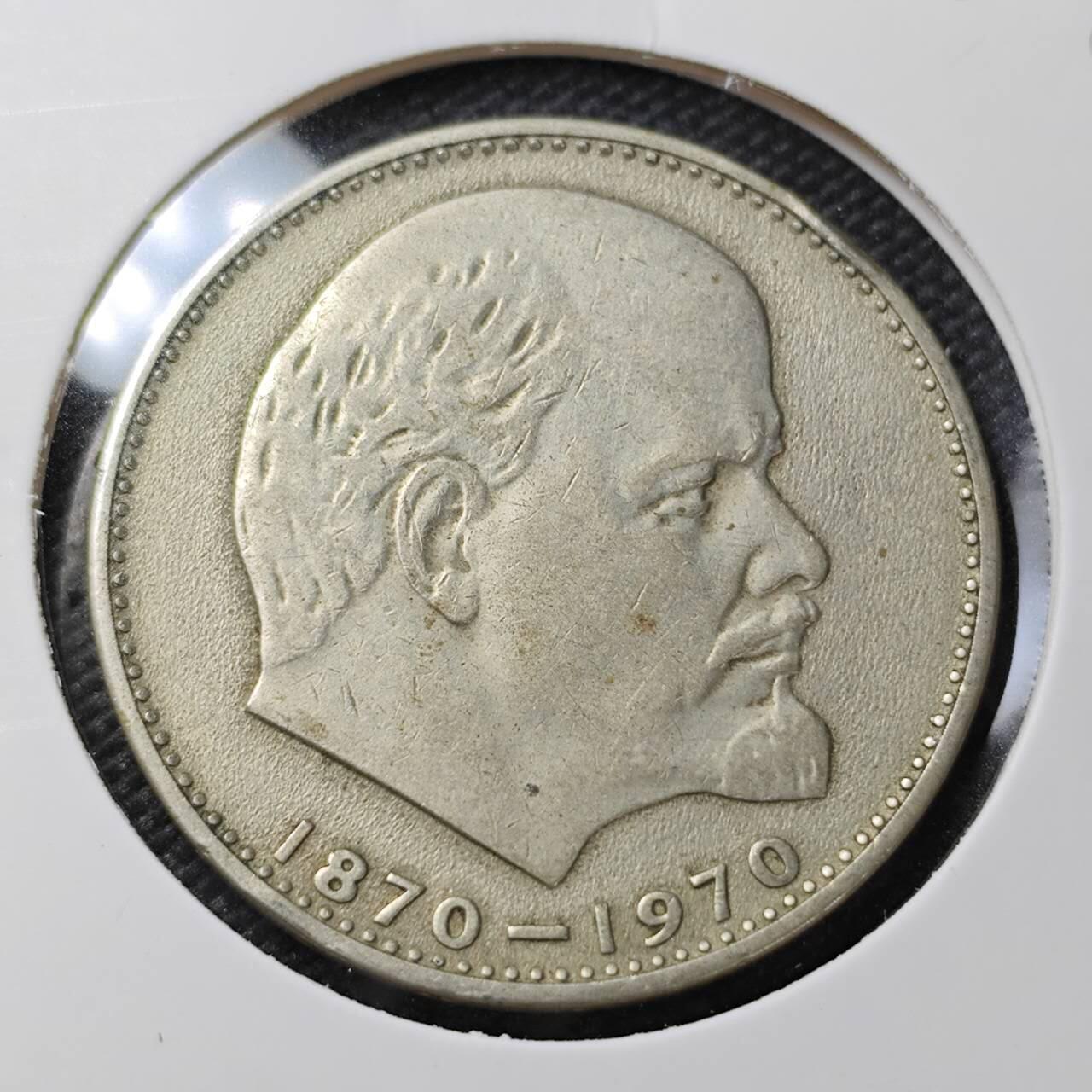 KK钱币收藏小铺  第358场  2月预留时间 周末发货  苏联1卢布纪念币 列林百年诞辰纪念