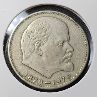 KK钱币收藏小铺  第358场  2月预留时间 周末发货 -  苏联1卢布纪念币 列林百年诞辰纪念