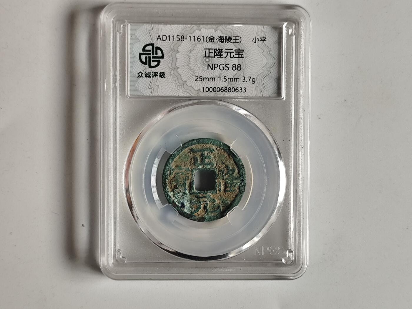 10月23日小精品外国纸币 众诚评级 正隆元宝 小平