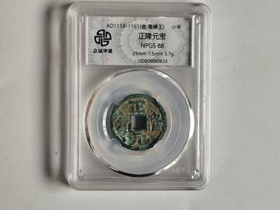 10月23日小精品外国纸币 - 众诚评级 正隆元宝 小平