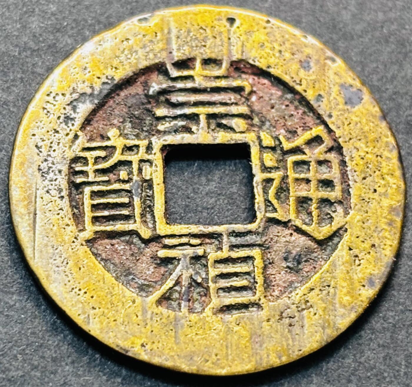 文馨钱币收藏第 277 场，熊猫金币，银币，老藏家日本明治时代到昭和时代全时期专场（特年非常多），长期接收代拍品 传世鎏金崇祯通宝，廓圆 湖广版 上八手光背，八级币