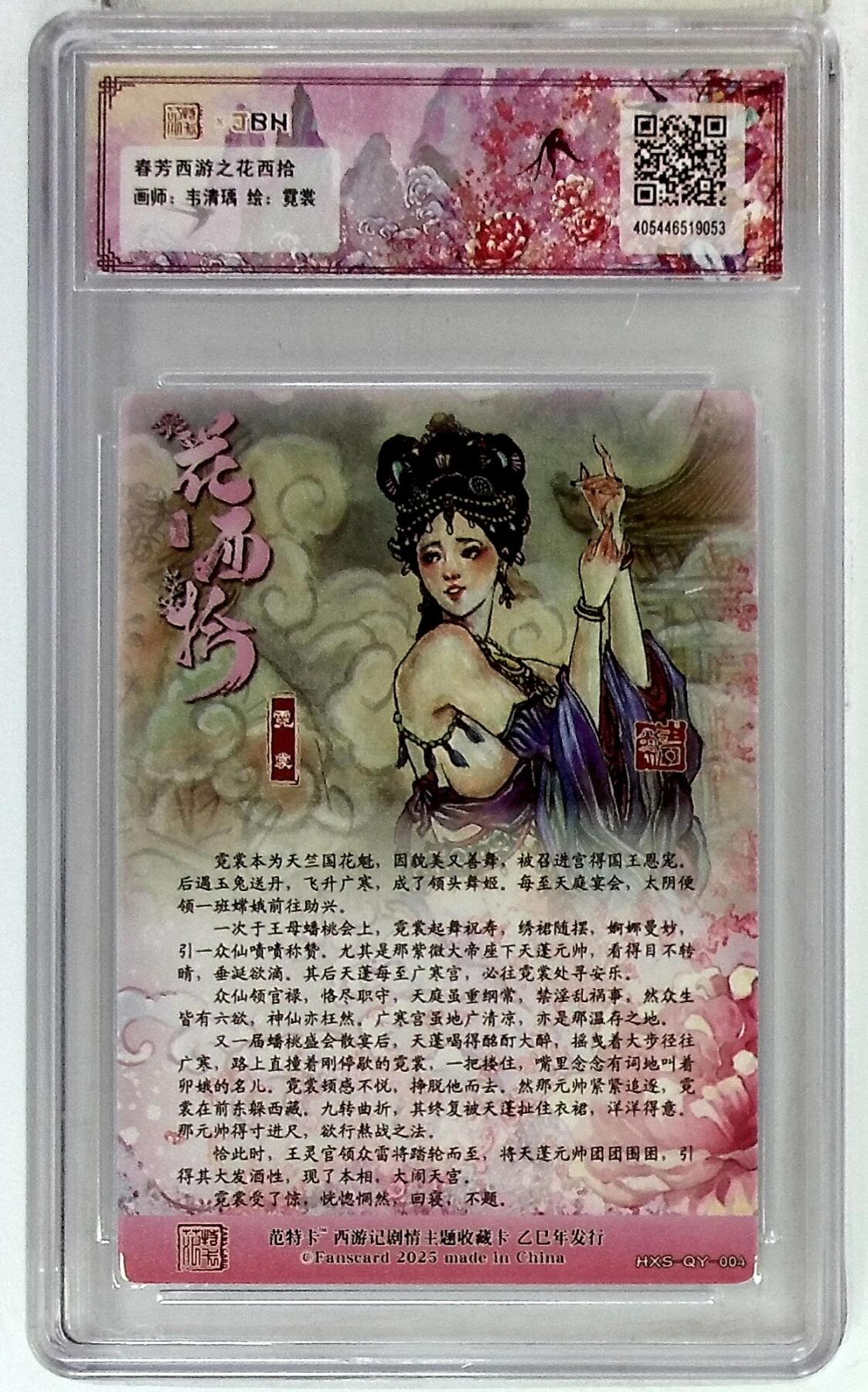 阳大大卡牌拍卖第78期（持续收拍品，周五晚上九点截拍，进群福利早知道） 【爆金】春芳西游之花西拾 韦清瑀 霓裳