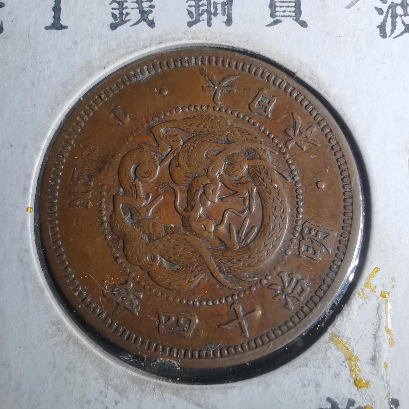 沼泽如烟--第883场 明治十四年龙一钱