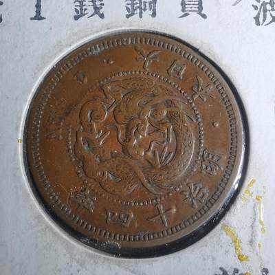 沼泽如烟--第883场 - 明治十四年龙一钱