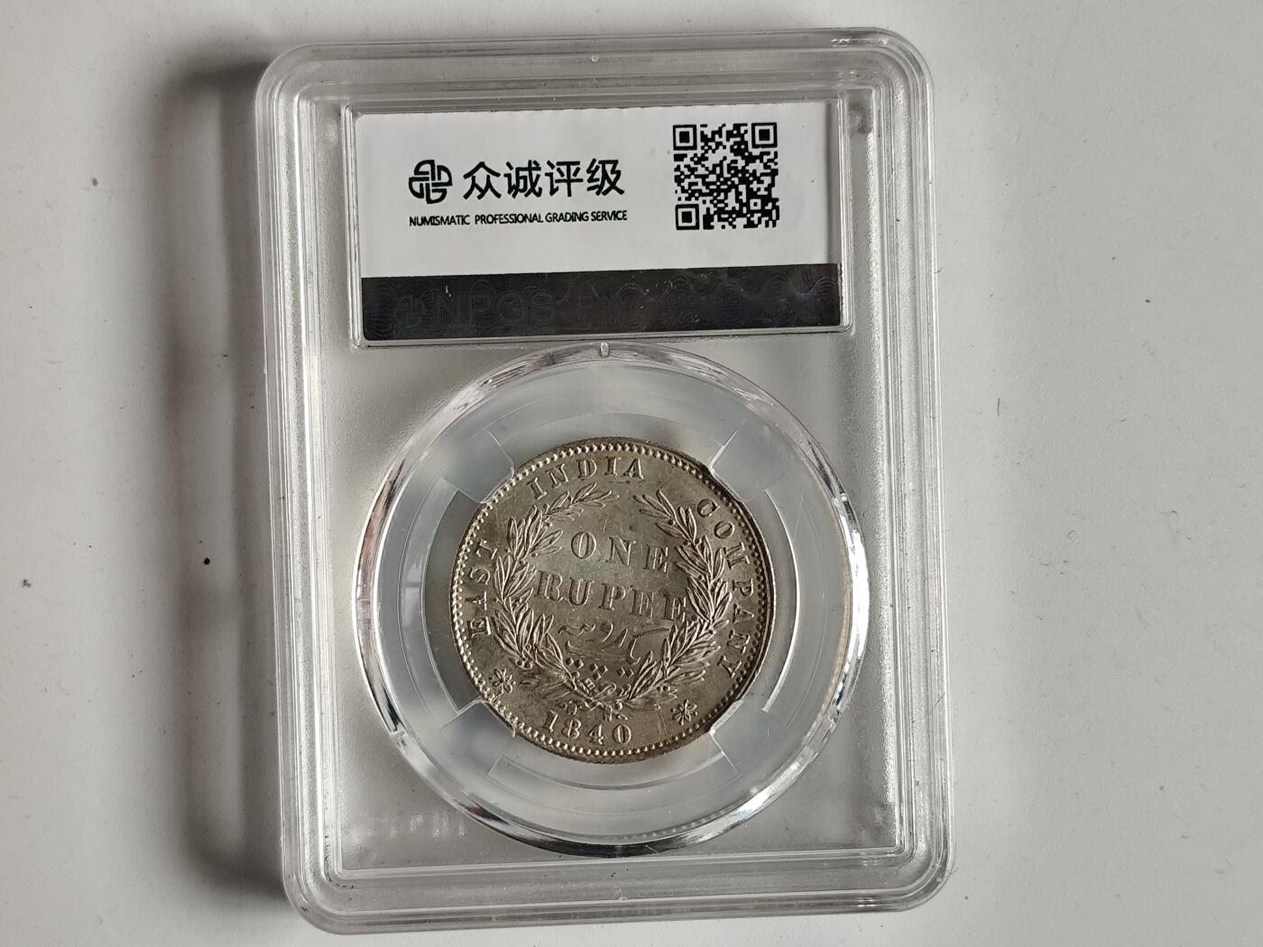 10月23日小精品外国纸币 自藏品 众诚评级67印度1卢比银币 维多利亚女王