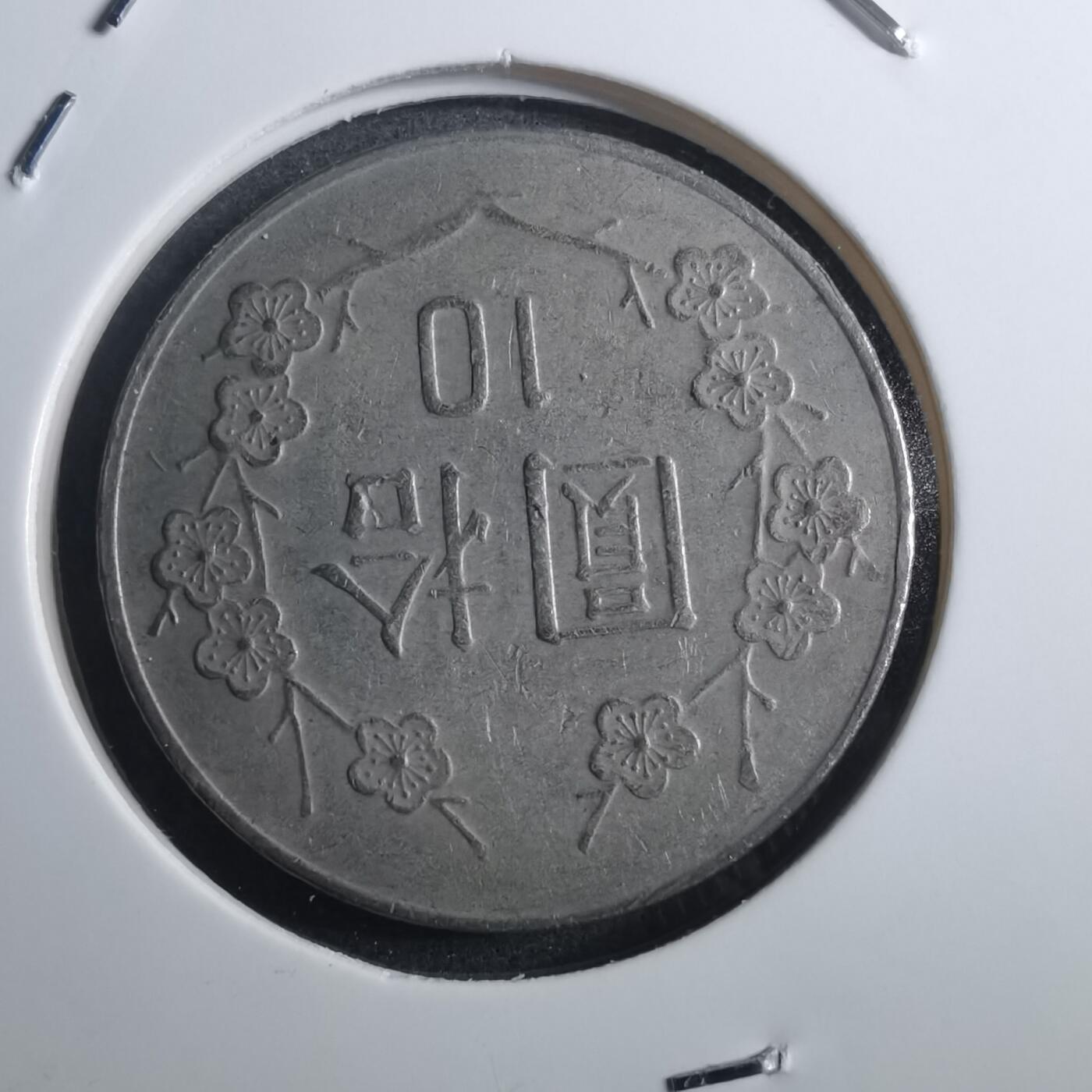 沼泽如烟--第884场 民国七十五年十元