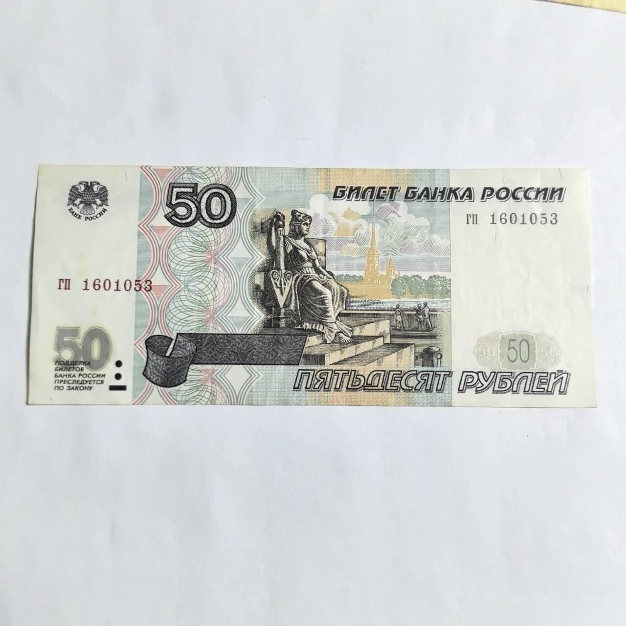 各国外币第94期 无佣金 俄罗斯50卢布 1997年