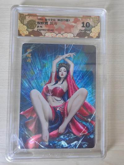阳大大卡牌拍卖第78期（持续收拍品，周五晚上九点截拍，进群福利早知道） - 【10分】焱卡文化 神话中国礼盒 灰与 蜘蛛精 折光