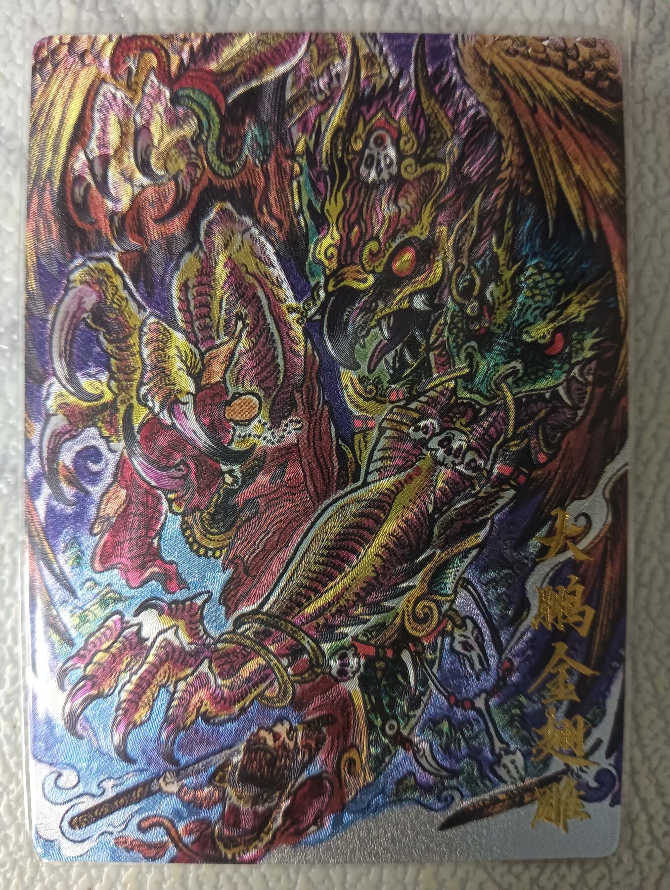 花开卡拍第44期（10月26号周日截拍，品控勿拍!!!拍品不寄存，运费5元，自制卡难免瑕疵，可能存在轻微撞角爆边等出厂瑕疵，品控介意勿拍！） 卡德曼  武韵红颜  不二猿  大鹏金翅雕 1张