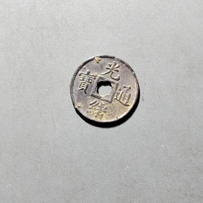 PCAI钱币26-565  二元铜元小专场 - 光绪通宝  小广