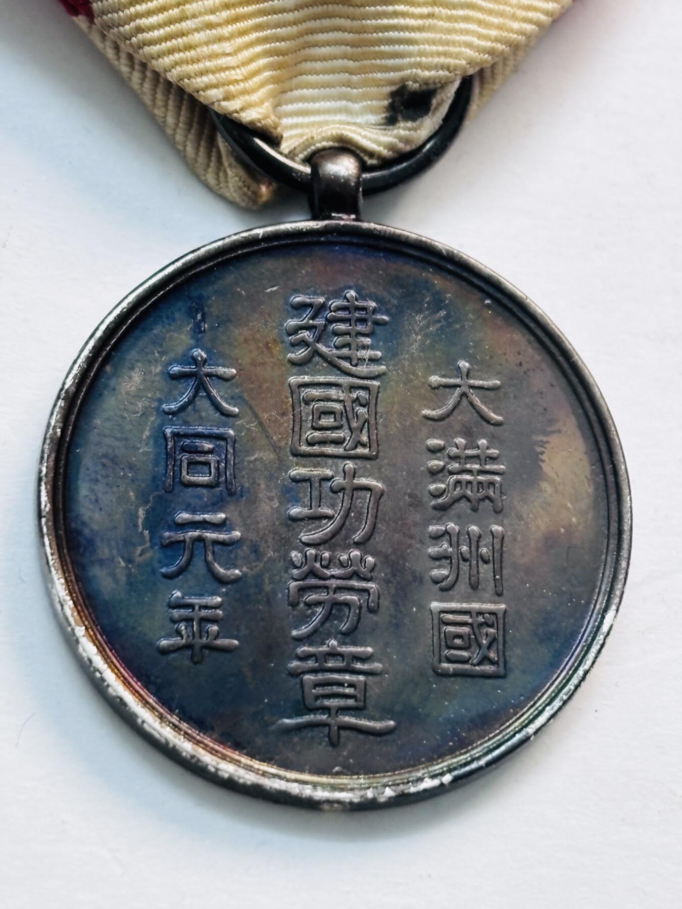 文馨钱币收藏第 277 场，熊猫金币，银币，老藏家日本明治时代到昭和时代全时期专场（特年非常多），长期接收代拍品 伪满洲国大同元年建国功劳章