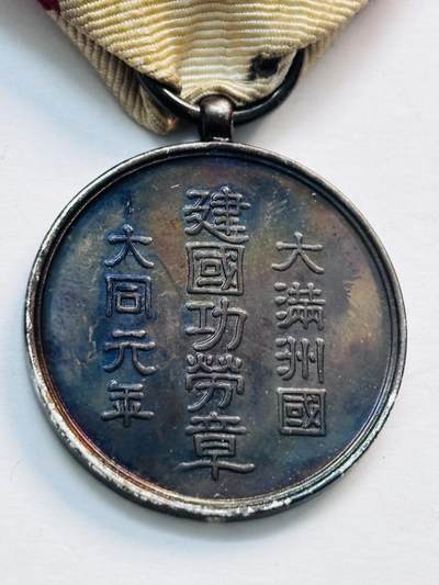 文馨钱币收藏第 277 场，熊猫金币，银币，老藏家日本明治时代到昭和时代全时期专场（特年非常多），长期接收代拍品 - 伪满洲国大同元年建国功劳章