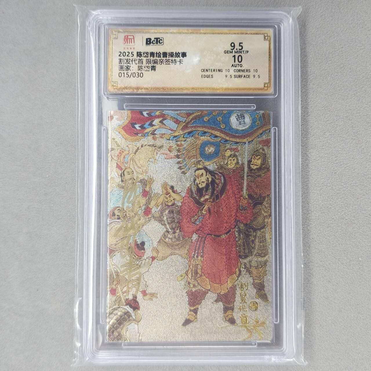 龙虎卡牌第六十场 - 猎虎师狂喜（无佣金，满120包邮，周六晚上结拍，欢迎送拍） 【亲签 编号15】粗闪评级卡 昆仑万象 陈岱青-割发代首  9.5分