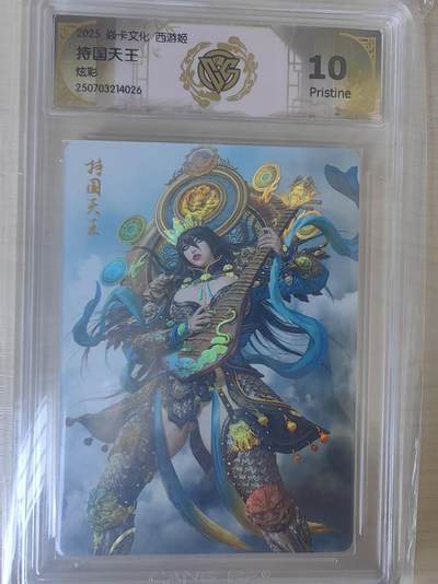阳大大卡牌拍卖第78期（持续收拍品，周五晚上九点截拍，进群福利早知道） - 【10分】焱卡文化 西游姬礼盒 持国天王 炫彩