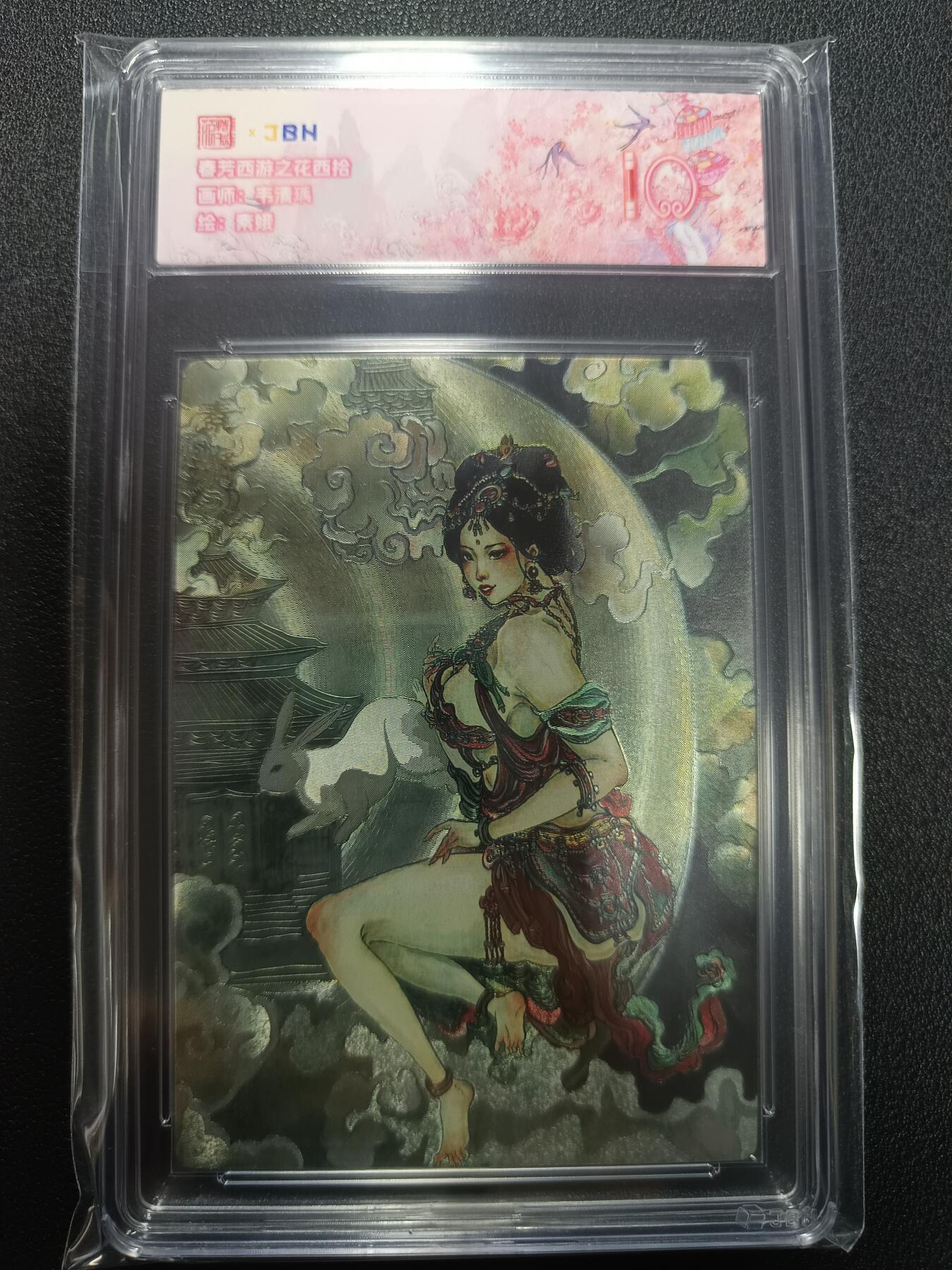 天玑星卡拍第133期《10.30周四截拍》持续收拍收评中 满赠卡需备注 范特卡 春芳西游之花西拾 韦清瑀 素娥 JBH10